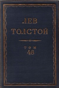 Книга Полное собрание сочинений в 90 томах. Том 46. Дневник 1847—1854