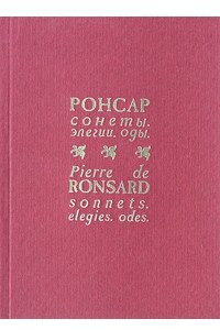 Книга Пьер Ронсар. Сонеты. Элегии. Оды / Pierre de Ronsard. Sonnets. Elegies. Odes