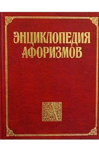 Книга Энциклопедия афоризмов