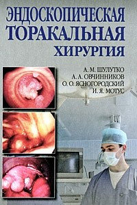 Книга Эндоскопическая торакальная хирургия
