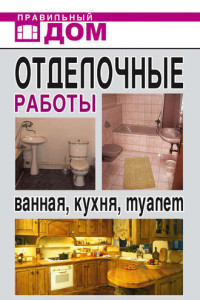 Книга Отделочные работы. Ванная, кухня, туалет