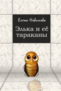 Книга Элька и её тараканы