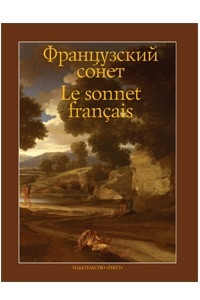 Книга Французский сонет