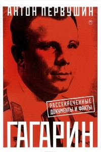 Книга Юрий Гагарин. Один полет и вся жизнь. Полная биография первого космонавта планеты Земля