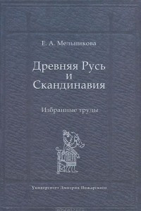 Книга Древняя Русь и Скандинавия. Избранные труды