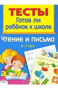 Книга Готов ли ребенок к школе. Чтение и письмо. 6-7 лет