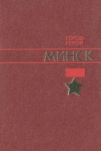 Книга Город-герой Минск