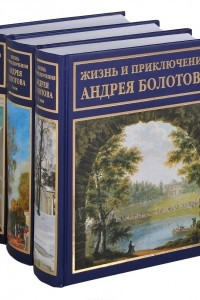 Книга Жизнь и приключения Андрея Болотова