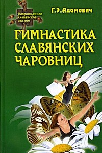 Книга Гимнастика славянских чаровниц