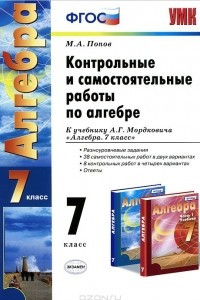 Книга Алгебра. 7 класс. Контрольные и самостоятельные работы к учебнику А. Г. Мордковича 