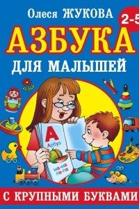 Книга Азбука с крупными буквами для малышей