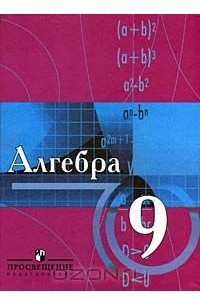 Книга Алгебра. 9 класс. Учебное пособие с углубленным изучением математики