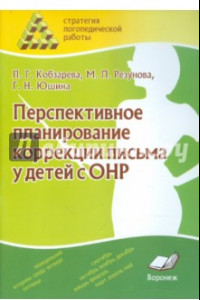 Книга Перспективное планирование коррекции письма у детей с ОНР