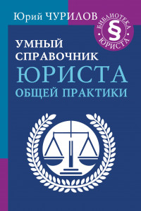 Книга Умный справочник юриста общей практики