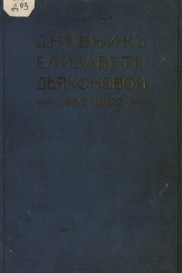 Книга Дневник Елизаветы Дьяконовой. 1886?1902 г.