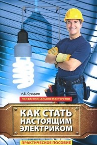 Книга Как стать настоящим электриком