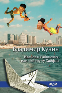 Книга Иванов и Рабинович, или «Ай гоу ту Хайфа!»