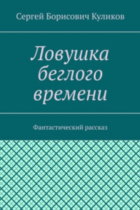 Книга Ловушка беглого времени. Фантастический рассказ