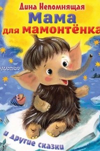 Книга Мама для мамонтёнка и другие сказки