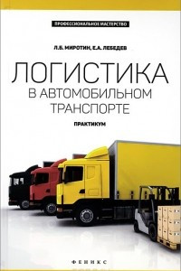 Книга Логистика в автомобильном транспорте. Практикум
