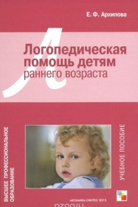 Книга Логопедическая помощь детям раннего возраста. Учебное пособие