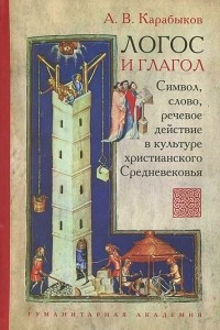 Книга Логос и глагол. Символ, слово, речевое действие в культуре христианского Средневековья