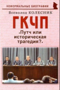 Книга ГКЧП. Путч или историческая трагедия?