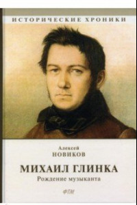 Книга Михаил Глинка. Рождение музыканта