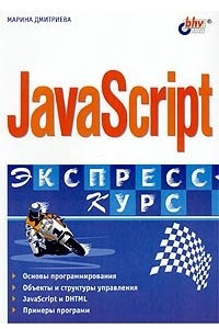 Книга JavaScript