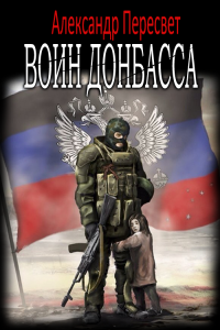 Книга Воин Донбасса
