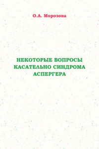 Книга Некоторые вопросы касательно синдрома Аспергера