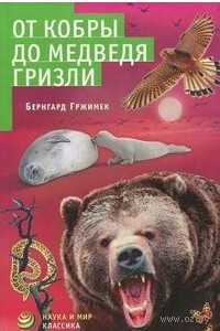 Книга От кобры до медведя гризли