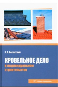 Книга Кровельное дело в индивидуальном строительстве. Практическое пособие