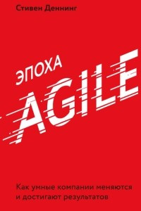 Книга Эпоха Agile. Как умные компании меняются и достигают результатов