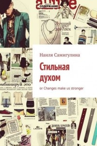 Книга Стильная духом, or changes make us stronger