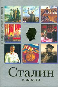 Книга Сталин в жизни