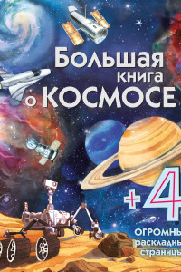 Книга Большая книга о космосе