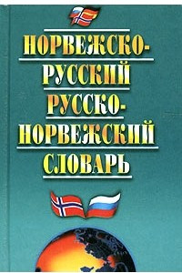 Книга Норвежско-русский и русско-норвежский словарь