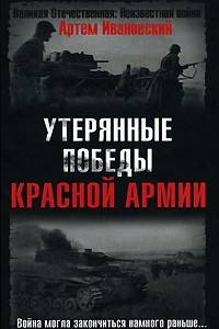 Книга Утерянные победы Красной Армии