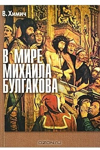 Книга В мире Михаила Булгакова