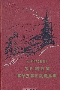 Книга Земля Кузнецкая