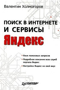 Книга Поиск в Интернете и сервисы Яндекс