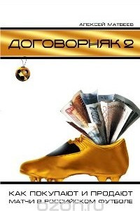 Книга Договорняк-2. Как покупают и продают матчи в российском футболе