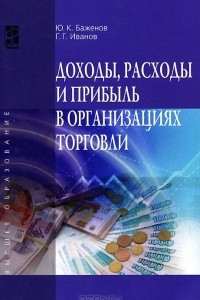 Книга Доходы, расходы и прибыль в организациях торговли