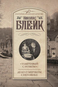 Книга «Улыбчивый с ножом». Дело о мерзком снеговике