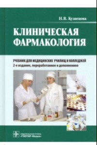 Книга Клиническая фармакология. Учебник для медицинских училищ и колледжей (+CD)