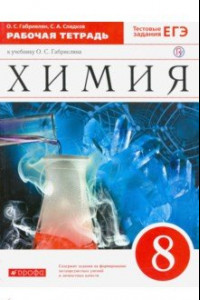 Книга Химия. 8 класс. Рабочая тетрадь к учебнику О. С. Габриеляна. ФГОС