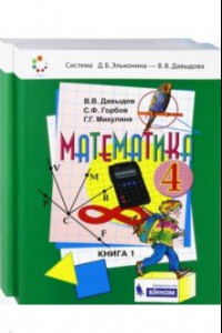 Книга Математика. 4 класс. Учебник. В 2-х частях