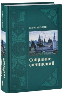 Сергей Дурылин. Собрание сочинений. В 3 томах. Том 1