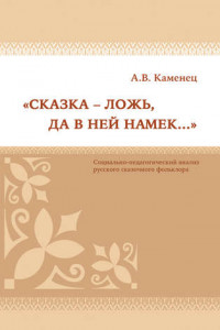 Книга «Сказка – ложь, да в ней намек…» Социально-педагогический анализ русского сказочного фольклора
